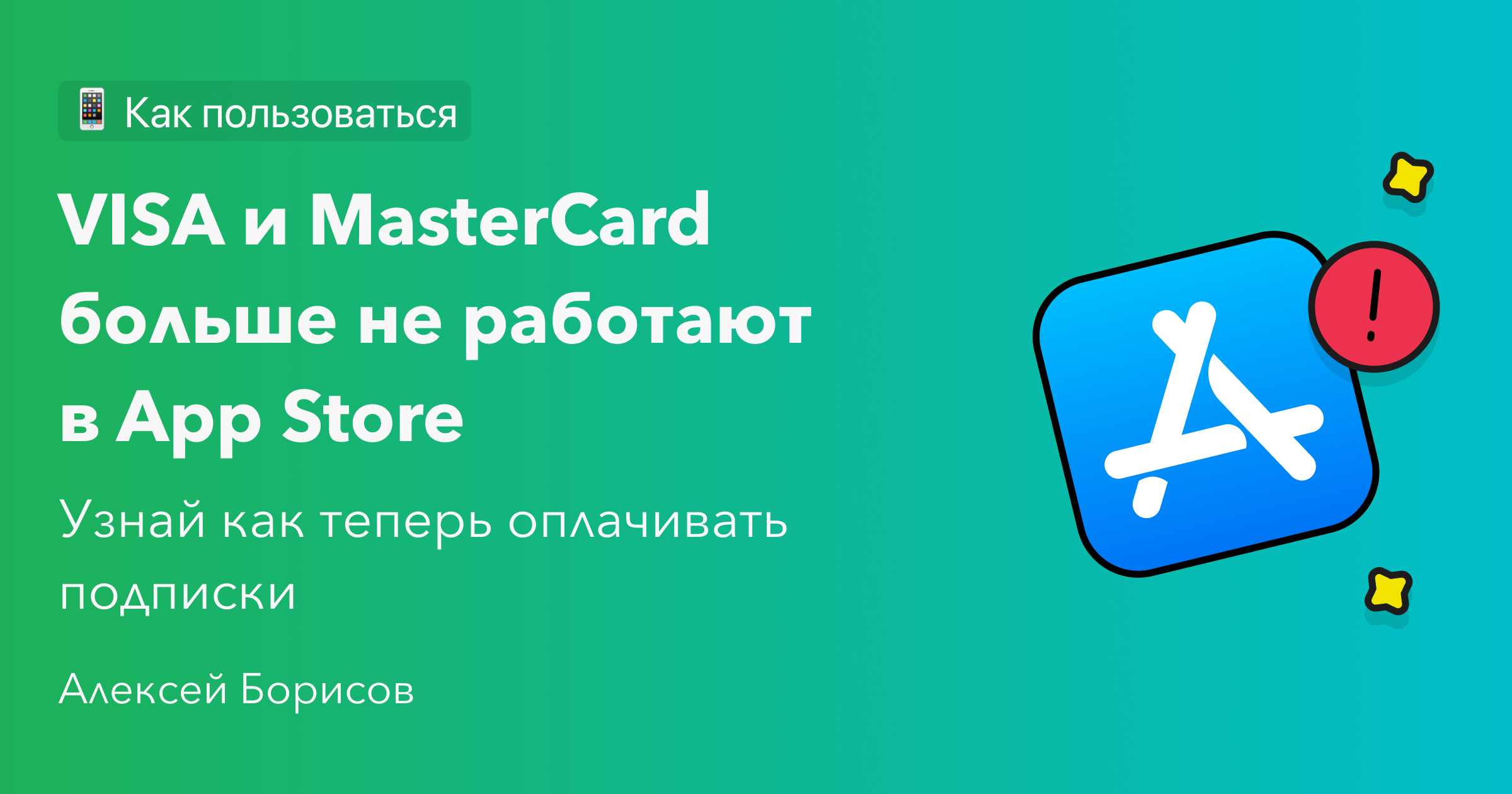 VISA и MasterCard больше не работают в App Store