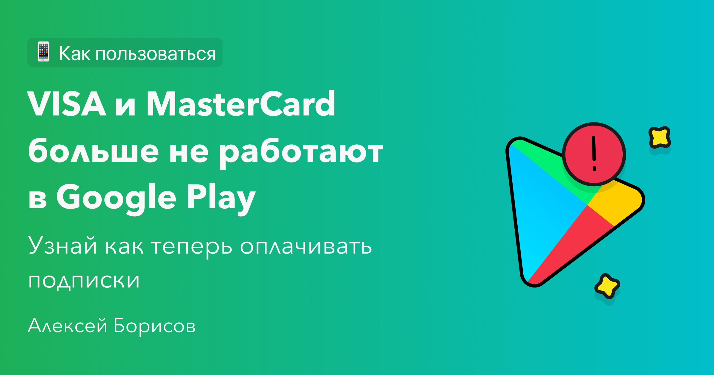 VISA и MasterCard больше не работают в Google Play