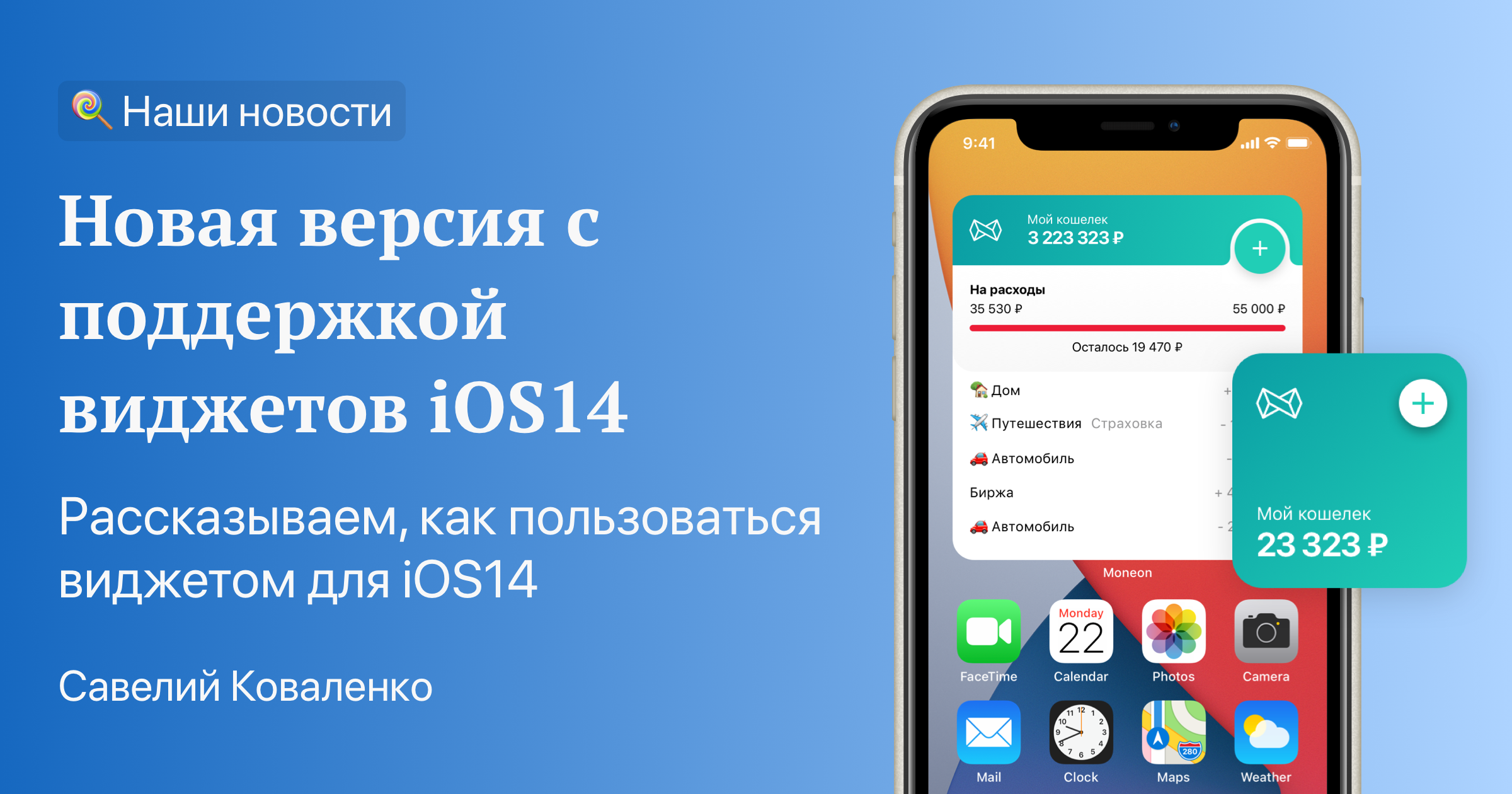 Приложение Moneon с виджетом iOS14 💌 | Учет личных и семейных финансов,  расходов